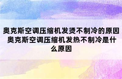 奥克斯空调压缩机发烫不制冷的原因 奥克斯空调压缩机发热不制冷是什么原因